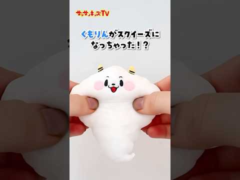 くもりんがスクイーズになっちゃった！？★サンサンキッズTV★#shorts #shortsfunny #ai