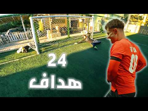 مباراة مجنونة في رمضان ٢٠٢٦ فيها ٢٤ هداف !!!