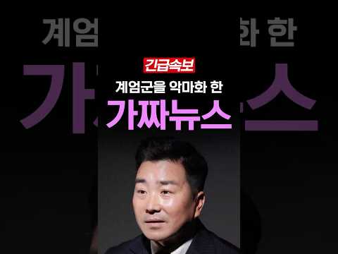 계엄군 악마화 한 가짜뉴스