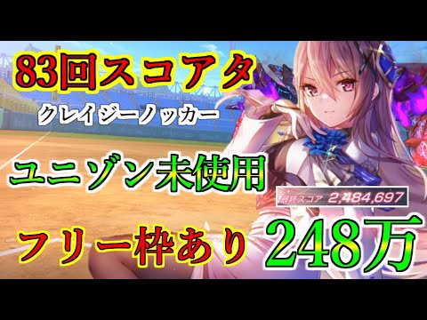 【ヘブバン】83回スコアアタック　ユニゾン可憐含むユニゾン要素なし編成　スコア248万　フリー枠あり　最高1凸まで　パワプロコラボ　クレイジーノッカー【heaven burns red】