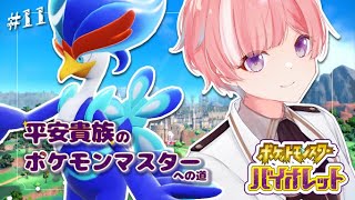 【ポケモンSV】平安貴族パルデア地方でポケモンマスターになる【新人Vtuber】