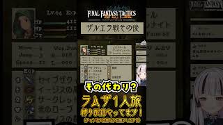 【FFT / ラムザ1人旅】メリアドールの交換条件【ファイナルファンタジータクティクス】#shorts #fft #ffタクティクス #vt