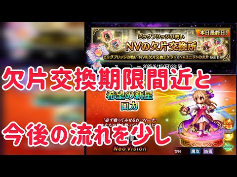 欠片交換期限間近と今後の流れ #ffbe