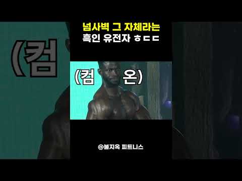 동양인은 따라올수 없는 '압도적인' 흑인 유전자 #shorts 동양인은 따라올수 없는 '압도적인' 흑인 유전자 #shorts