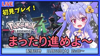 【ポケモンZA】まったりストーリー進行！レベル上げつつ進めていこう！【雪絵すず】
