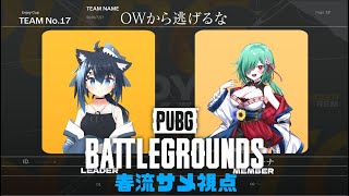 【PUBG コラボ！】PUBGカスタムEnjoy Cup本番！Team OWから逃げるな with 白露リーナ【バ美肉/Vtuber】