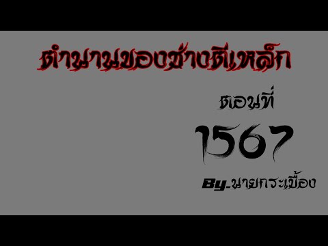 🔴LIVEนิยายตำนานของช่างตีเหล็