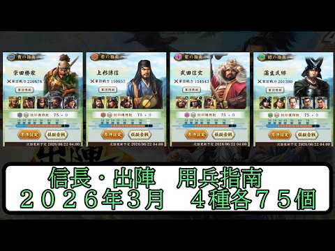 【信長出陣】2025年3月用兵指南　各７５個の攻略【無微・新規向け】