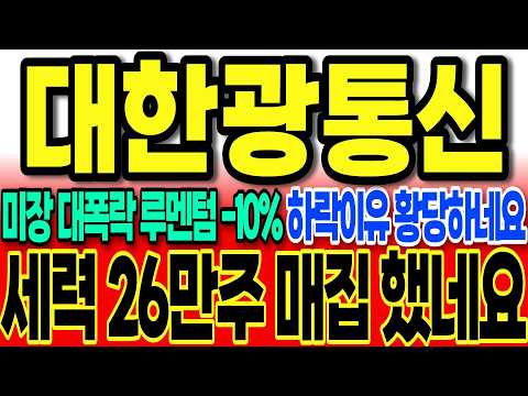 [대한광통신주가전망]미장 대폭락 루멘텀 -10% 주주필수 시청 하락이유 말도 안되네요"세력은 26만주 매집 확인 됐습니다" #대한광통신주가 #대한광통신주가전망 #대한광통신 #차명석