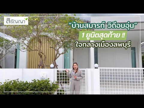 สิรัญญาพาชมบ้านลพบุรีEP.266