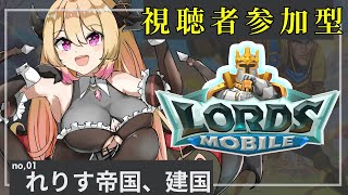 【 視聴者参加型 / 建国するぞ！ 】まだインストールするなよ？ロードモバイル 【 Vtuber / 個人vtuber 】