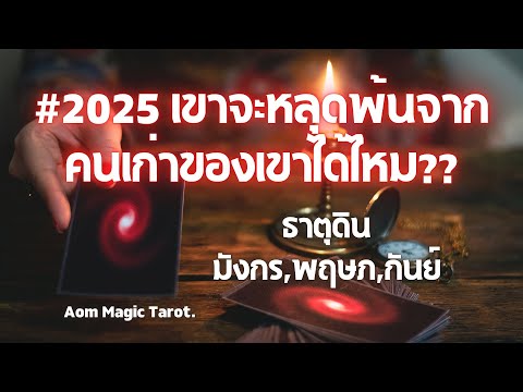 ธาตุดิน2025เขาจะหลุดพ้นจากคน