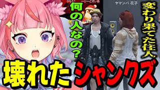 【ストグラ】変わり果てたヤマンバ花子の影響でおかしくなったボスに爆笑する丘猫まる達www【宙星ぱる】