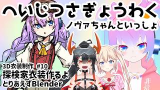 【 Blender 】#10 探検家衣装作るよ！【深夜27時のVtuberゆめうさ平日作業雑談配信 】
