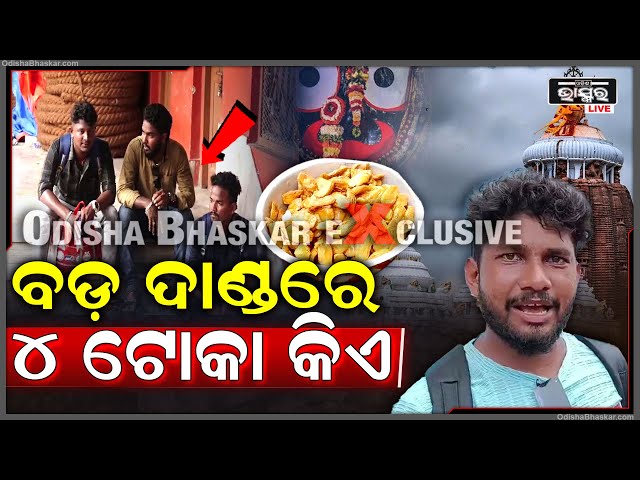 ବଡ ଦାଣ୍ଡରେ ଏହି 4 ଜଣ ଯୁବକ କିଏ ? Puri Jagannatha Temple