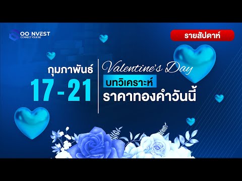 🔴[LIVE!]วิเคราะห์ราคาทองคำ