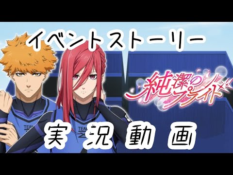 【ブルーロックPWC】イベントストーリー❣️｢純潔のプライド｣実況動画‼️