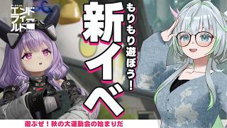 盛りだくさんの秋が来た！運動会だなんだかんだやるぞ！【 アークナイツ： #エンドフィールド｜公認クリエイター】