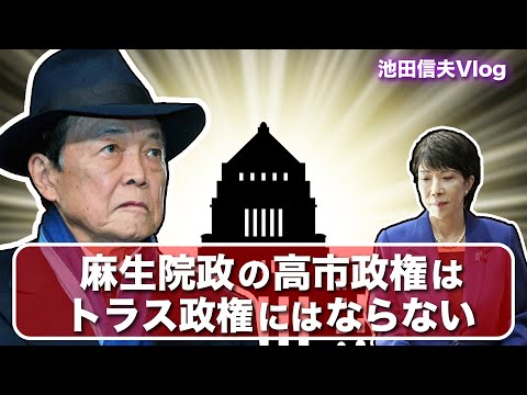 【Vlog】「麻生院政」の高市政権はトラス政権にはならない