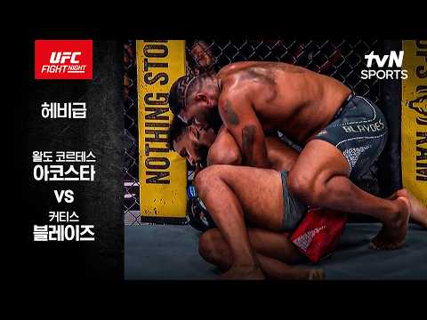 [UFC] 왈도 코르테스 아코스타 vs 커티스 블레이즈