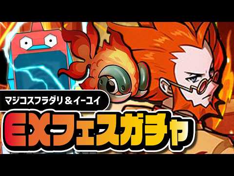 マジコスフラダリ&イーユイを引くまで終われない|EXフェスガチャ【ポケマス】