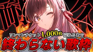 【耐久】これがアイドルの本気！！！ワンマンライブのチケット"1,000枚"売れるまで終わらない歌枠配信！！！！【#えのぐ #たまきがんばれ 