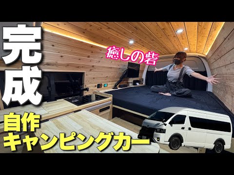 【キャンピングカーDIY】遂に完成！素人夫婦2人だけで創り上げた最高が詰まった動く別荘を大公開！