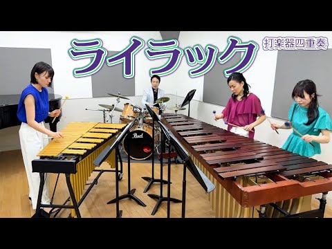 【打楽器4重奏】「ライラック / Mrs. GREEN APPLE」【忘却バッテリーOP】