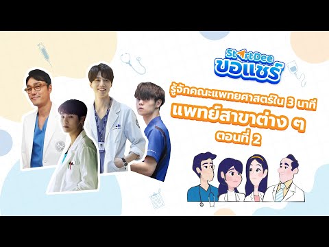 StartDee-ขอแชร์-|-EP.2-รู้จักค StartDee-ขอแชร์-|-EP.2-รู้จักค