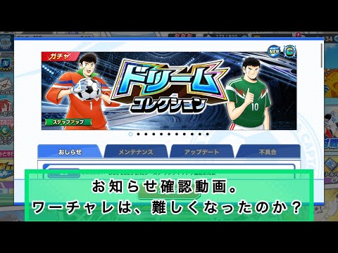 お知らせ確認動画！ワーチャレ、マイナーチェンジで、難しくなってそう。