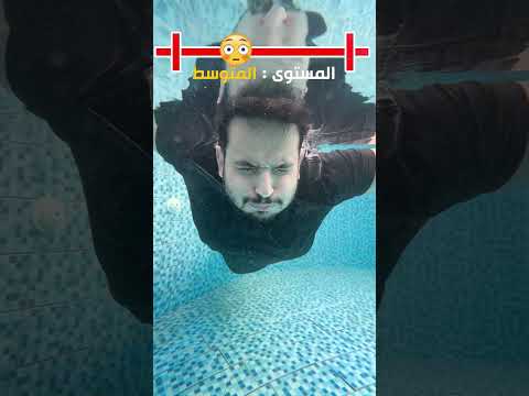 إلى اي مستوى وصلت في كتم النفس😳؟