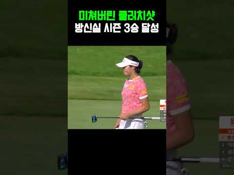 방신실의 우승을 만든 소름 돋는 클러치샷!