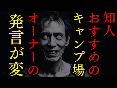 【ゆっくり怪談朗読】知人が勧めてきた山のキャンプ場オーナーの発言と知人のその後【怖い話】4選