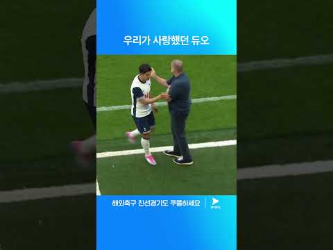 프리시즌 친선경기 | 토트넘 vs 바이에른 뮌헨 | 뜨거운 포옹을 나누는 두 선수