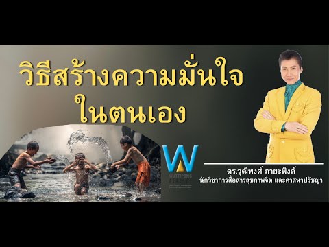 วิธีสร้างความมั่นใจในตนเอง[ดร