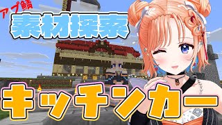 【Minecraft】キッチンカー作る！！！素材ってどこにあるかなー？