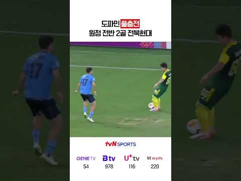 도파민 풀충전 원정 전반 2골 전북현대 #아챔2