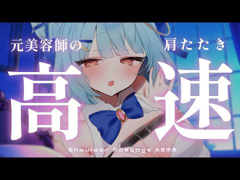 ASMR♡元美容師のず〜っと早いリズムの肩たたき♡ 睡眠導入/vtuber/寝かしつけ