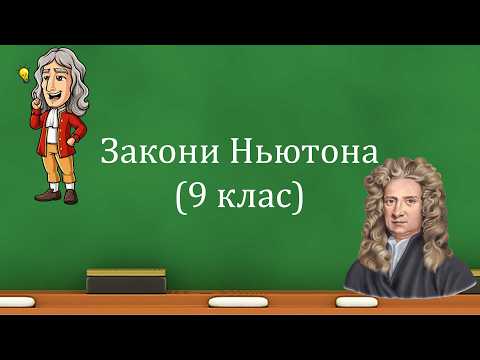 Закони Ньютона (9 клас)