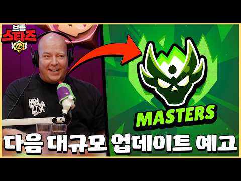 경쟁전에 대격변이 찾아온다!? 브롤 개발자들이 직접 말해주는 업데이트 정보! [브롤스타즈]