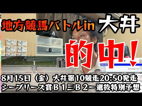 2025年8月15日（金）大井第10競走　的中！！！