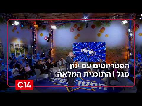 הפטריוטים עם ינון מגל | 29.9.2026 | התוכנית המלאה