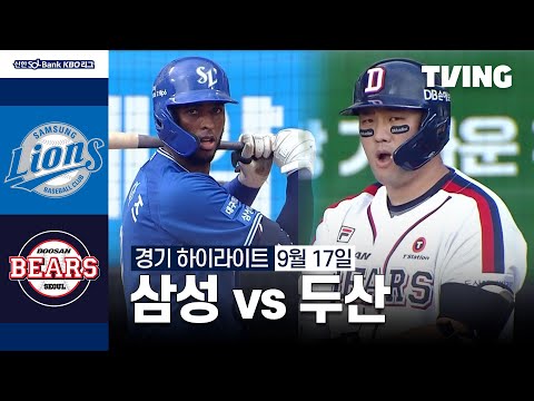 [삼성 vs 두산] 9/17 경기 I 2024 신한 SOL뱅크 KBO 리그 I 하이라이트 I TVING