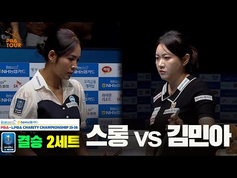 [결승]스롱vs김민아 2세트[올바른생활카드 NH농협카드 LPBA 채리티 챔피언십 25-26]