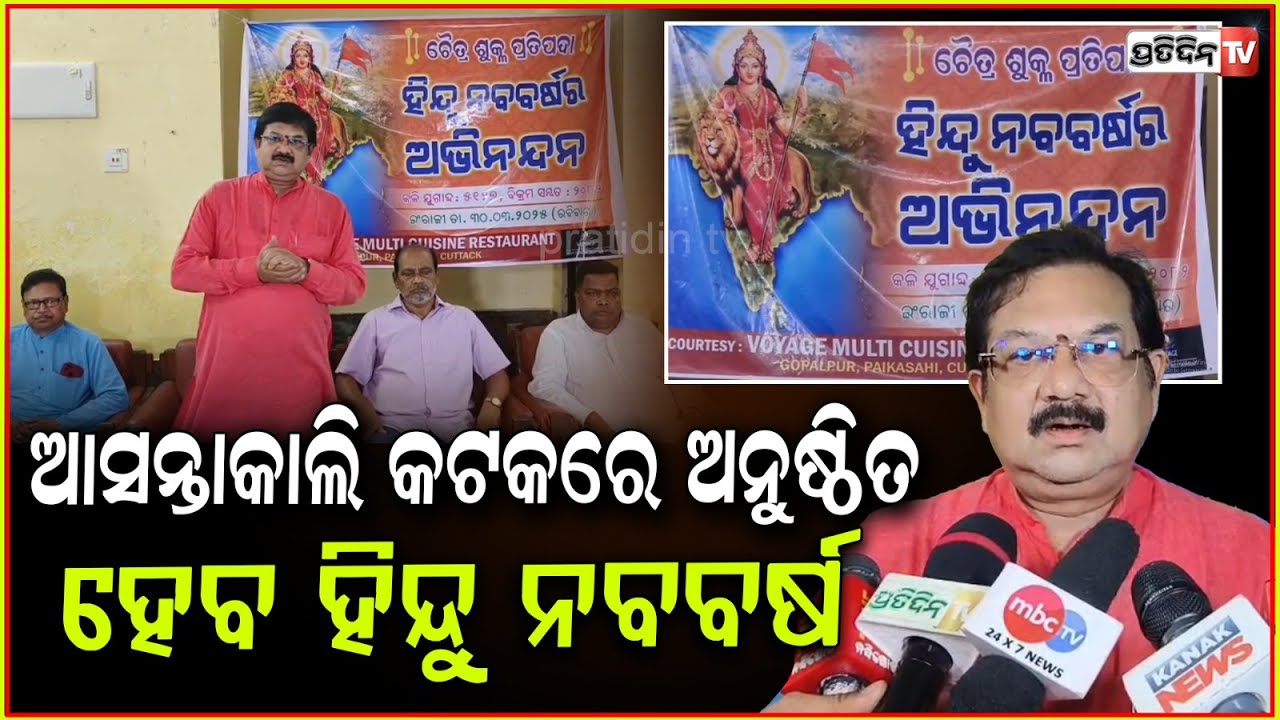 ଆସନ୍ତାକାଲି କଟକରେ ଅନୁଷ୍ଠିତ ହେବ ହିନ୍ଦୁ ନବବର୍ଷ । March 30 Hindu New year celebration, Cuttack.