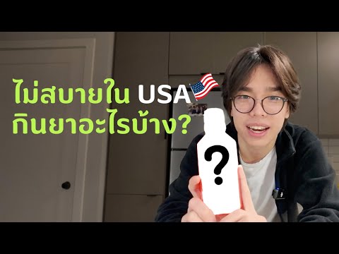 ไม่สบายในUSAกินยาอะไรบ้าง