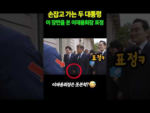 손잡고 가는 두 대통령! 이장면을 본 이재용회장의 표정ㅋㅋ #shorts