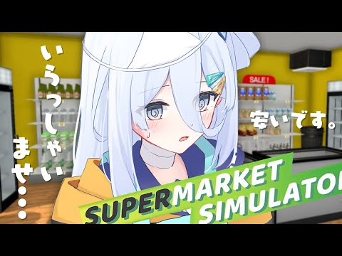 【 Supermarket Simulator 】すい店長のほのぼのお仕事ライフ🌱【涼月すい/Varium】