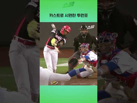 카스트로 시원한 투런포