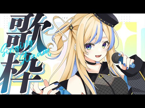 【 #歌枠 ┆KARAOKE 】ゲリラ🌟久しぶり!!! -singing stream-【 星降ヨル┆Vtuber 】